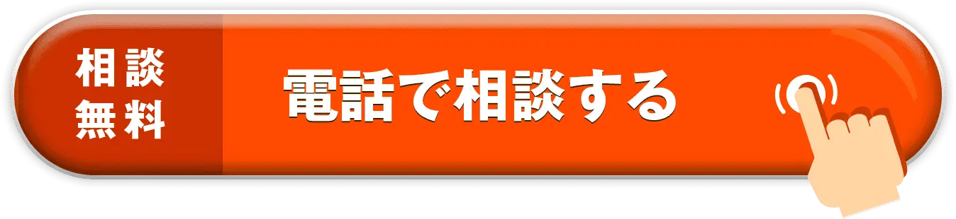 相談無料 電話で相談する