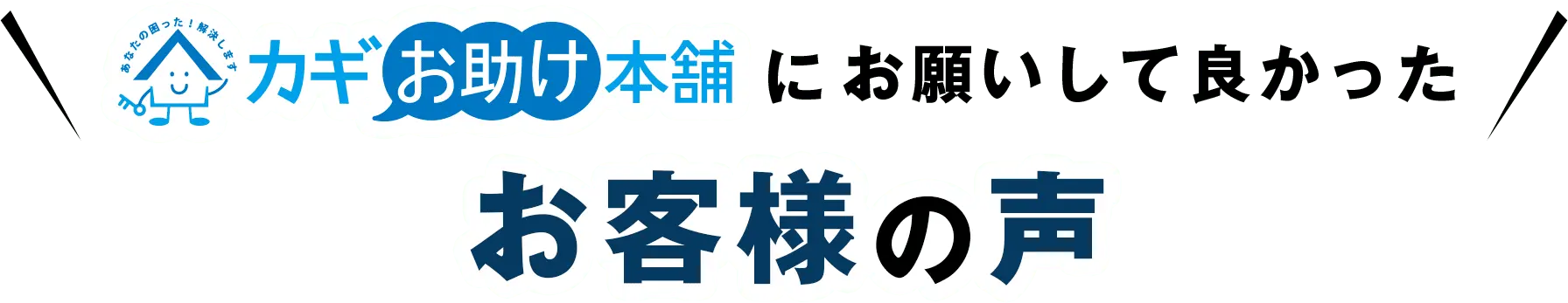 カギお助け本舗にお願いして良かった お客様の声