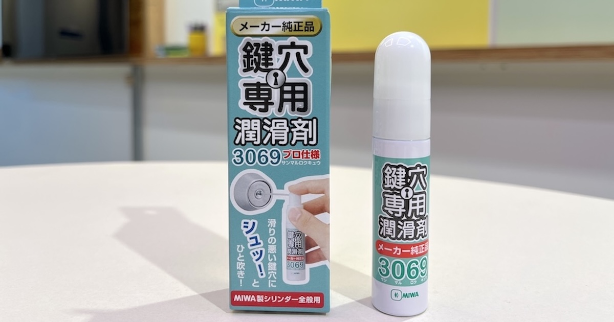 鍵穴用潤滑剤