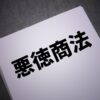悪徳業者、悪徳商法
