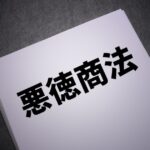 悪徳業者、悪徳商法
