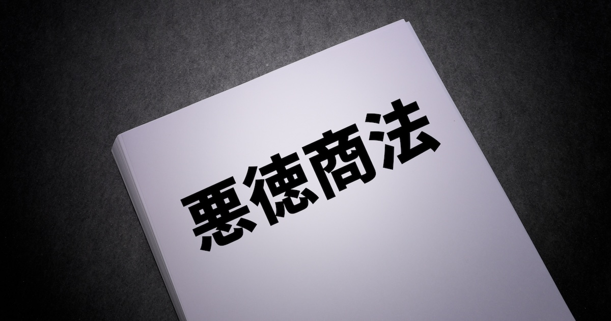 悪徳業者、悪徳商法